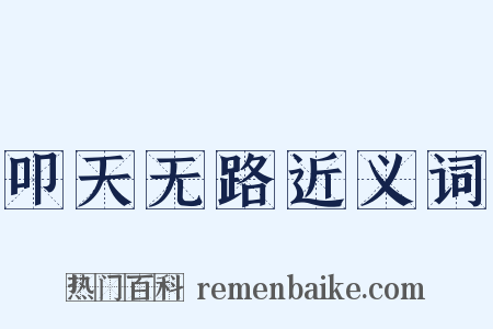 叩天无路近义词是什么意思的图片